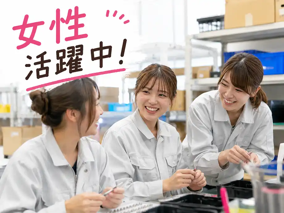 女性活躍中