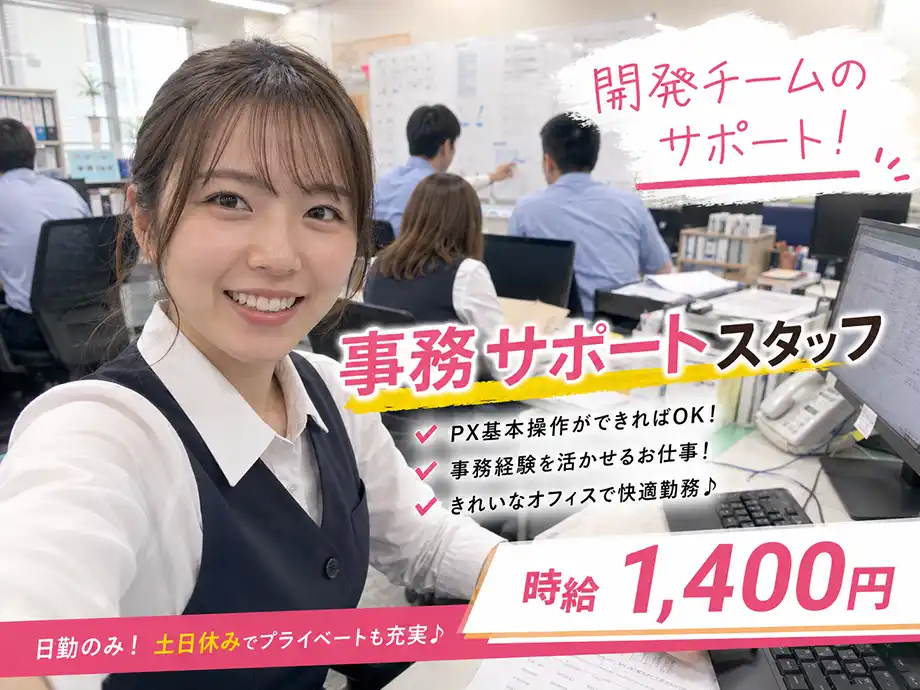 開発部事務サポート／時給1,400円・土日休み
