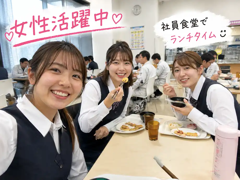 女性活躍中