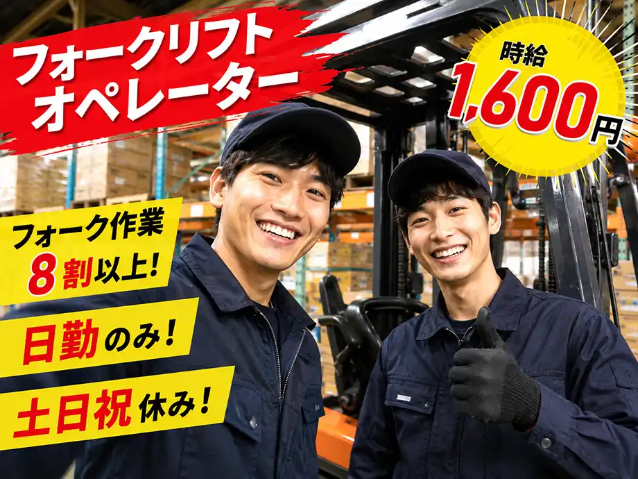 フォークリフト 時給1,600円 重量物手作業なし 清水区蒲原