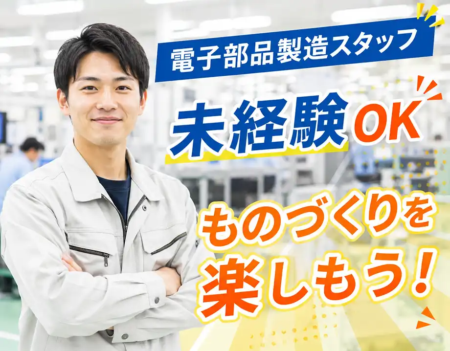 未経験歓迎 電子部品製造 時給1,350円 年間休日128日