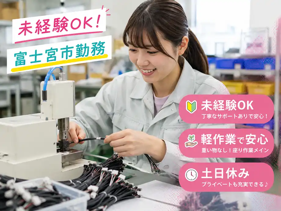静岡県富士宮市の工場作業|未経験OK|土日休みでオフも充実!