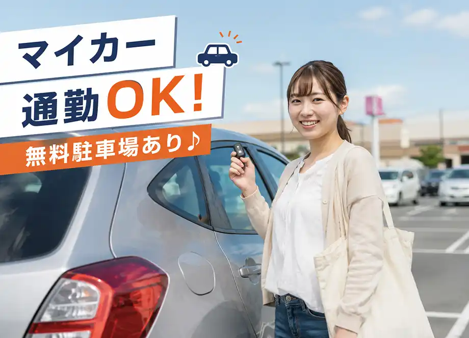 マイカー通勤OK