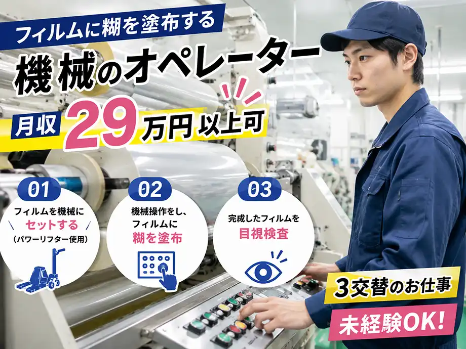 フィルムに糊を塗布する機械のオペレーター/土日祝休み