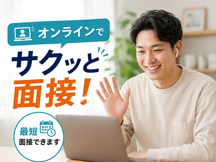 最短面接OK｜オンラインで面接できます