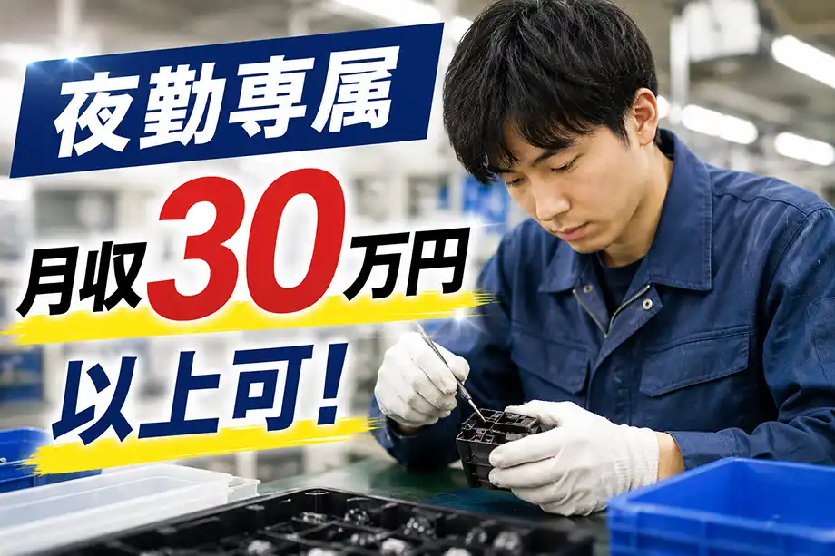 静岡県静岡市清水区/土日休みの組立作業／男女活躍中/未経験歓迎