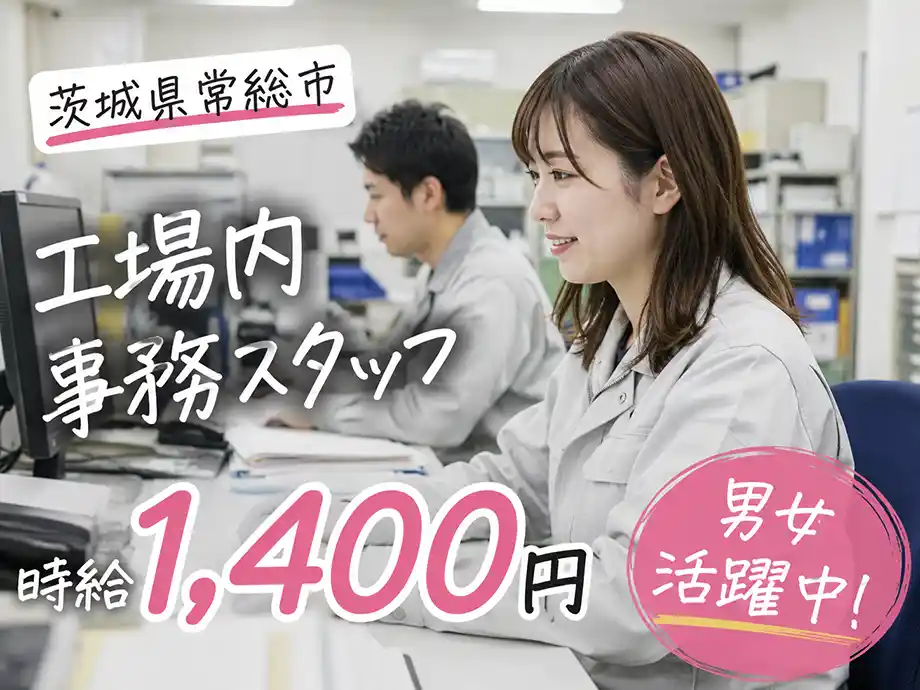工場内事務スタッフ 時給1,400円 土日休み 茨城県常総市