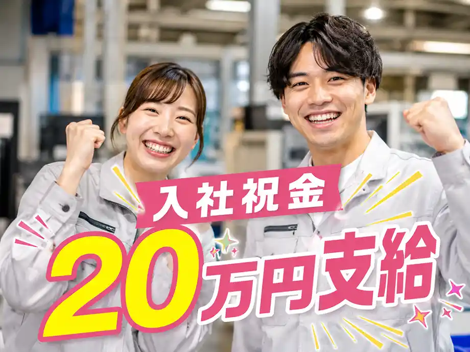 《特典あり》入社祝金(最大)20万円支給★新生活応援キャンペーン！