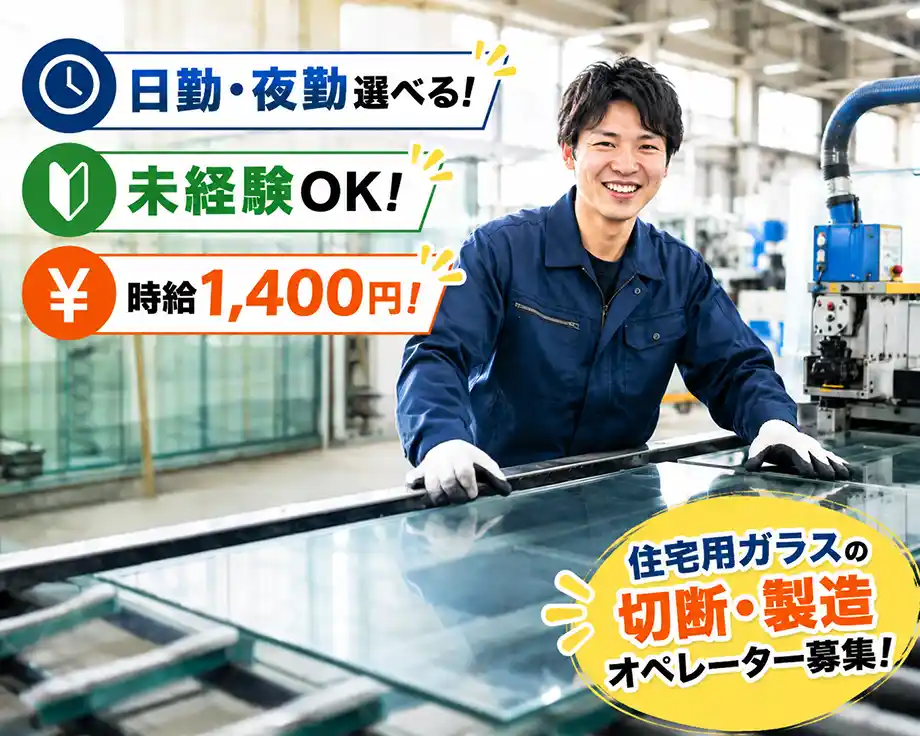 ガラス切断オペレーター 時給1,400円 日勤夜勤選択可 常総市