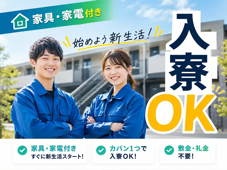 寮完備｜最短入寮OK