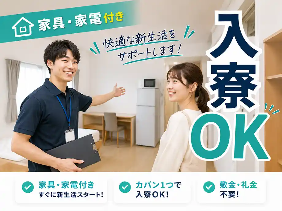 寮完備