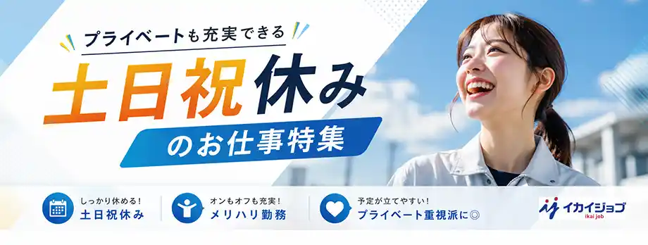 土日祝休みのシゴト特集