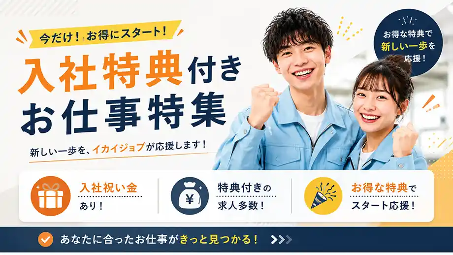 入社特典付きの求人特集｜イカイジョブ