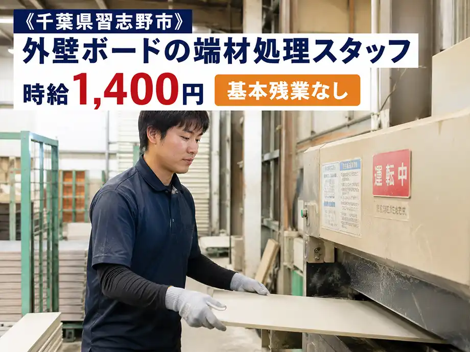 基本残業なし 外壁材の廃棄作業 時給1,400円 男性活躍中