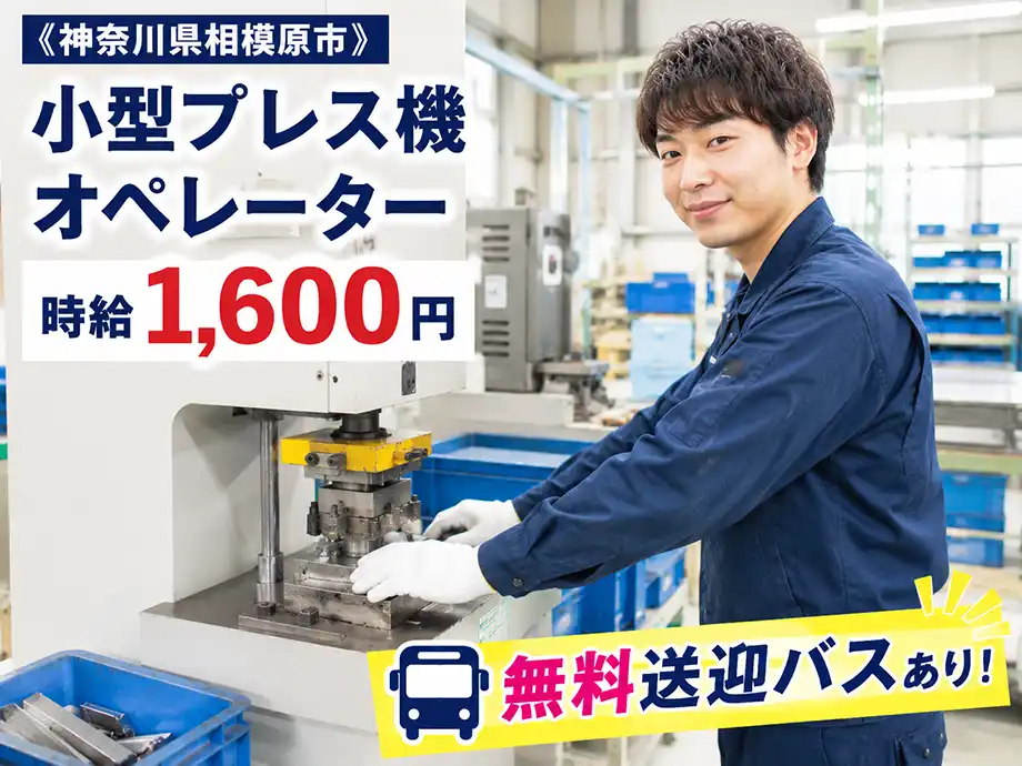 未経験歓迎 小型プレス機オペレーター 時給1,600円 土日休み