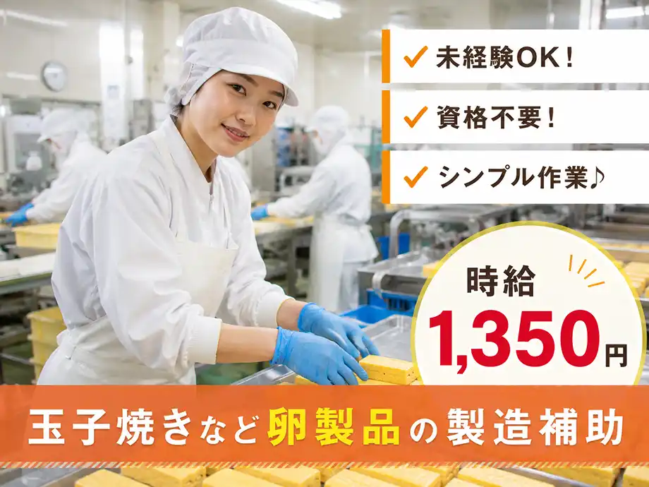 卵製品の製造 時給1,350円 5パターンからシフト選べる 常総市