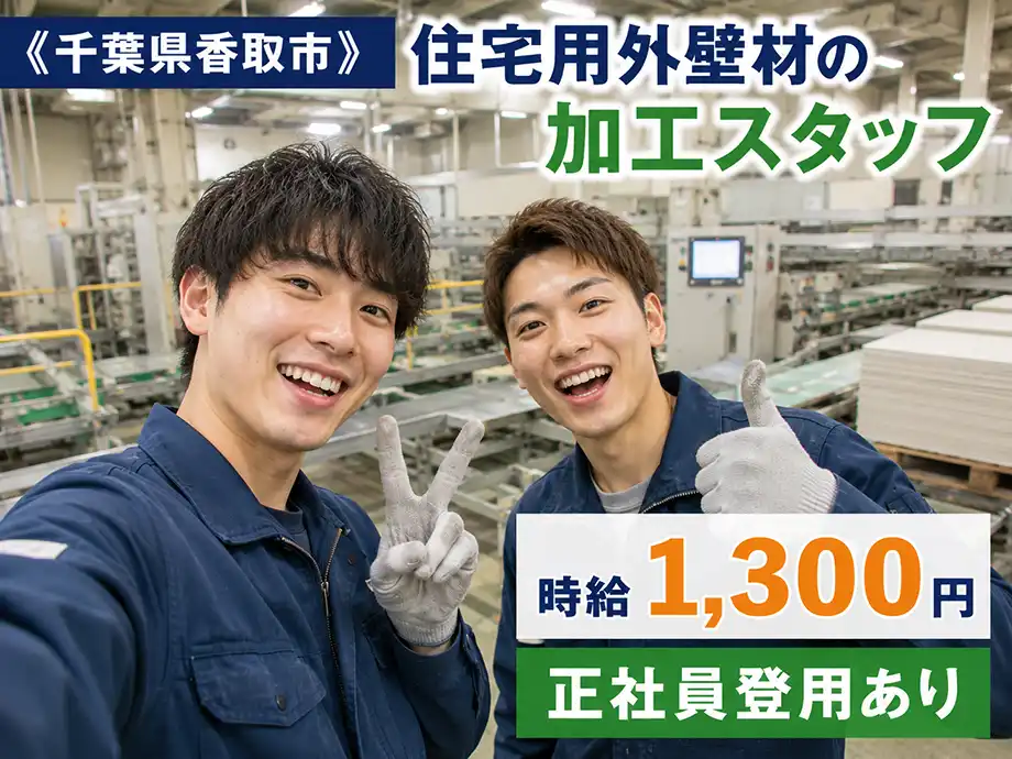 正社員登用あり 外壁材の加工作業 時給1,300円 寮完備