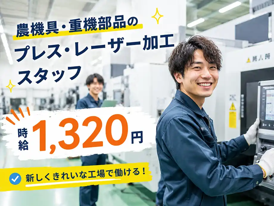 新工場きれいな職場 部品加工オペレーター 時給1,320円
