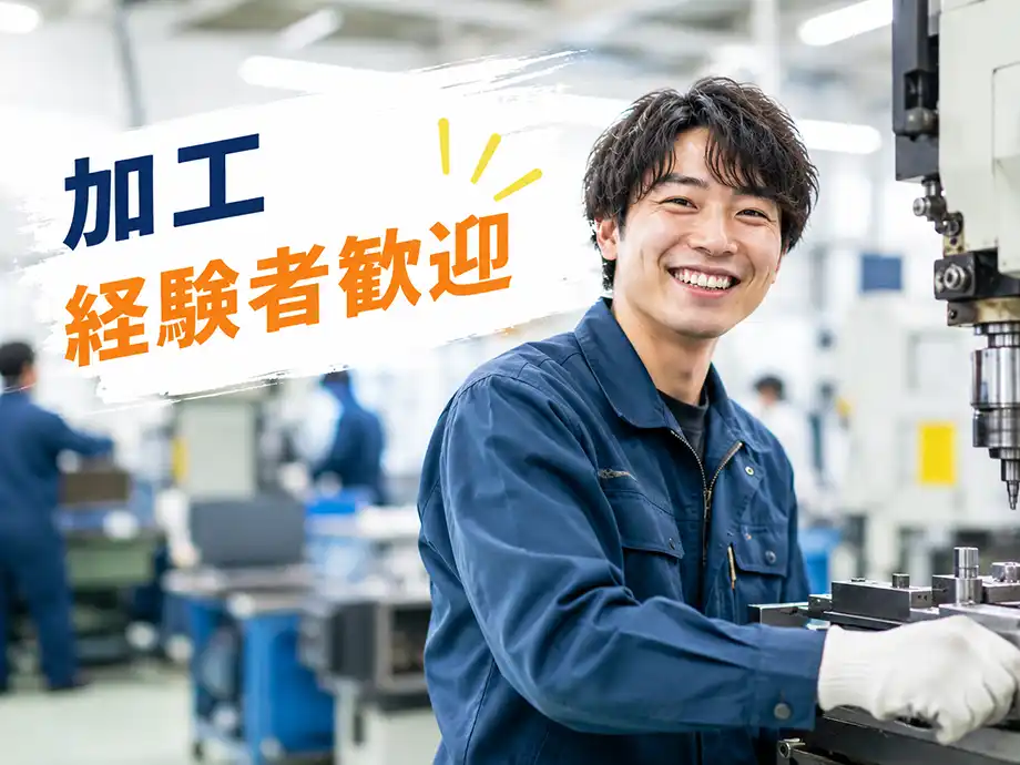 加工経験ある方歓迎！未経験でもOK