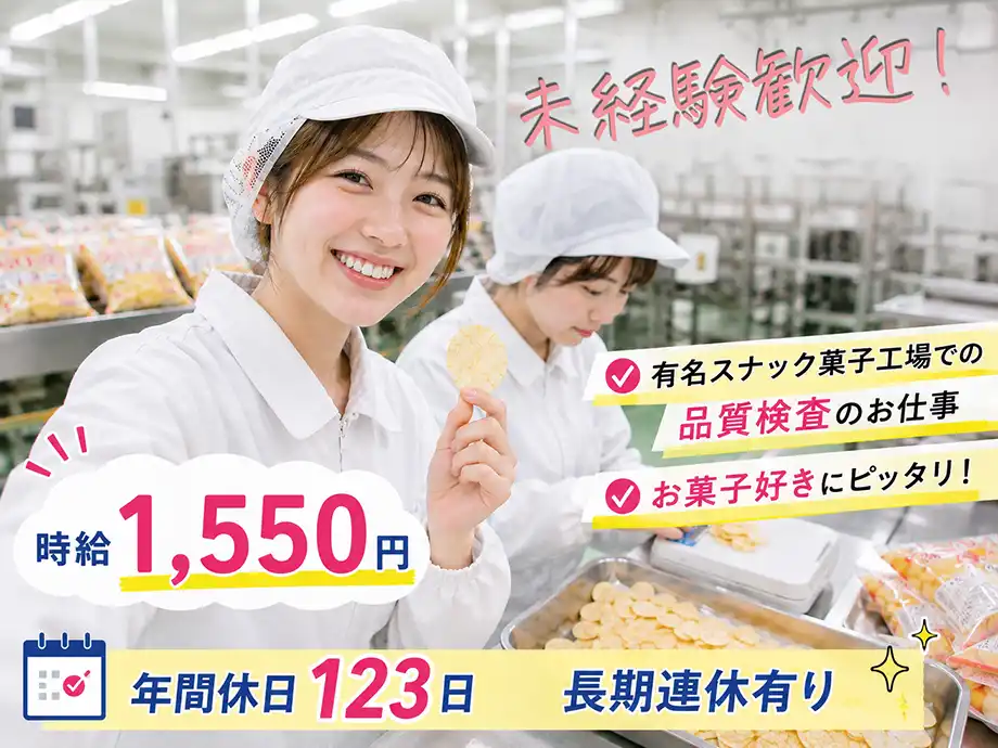 未経験者OKで時給1,550円☆スナックお菓子の抜取り品質検査業務
