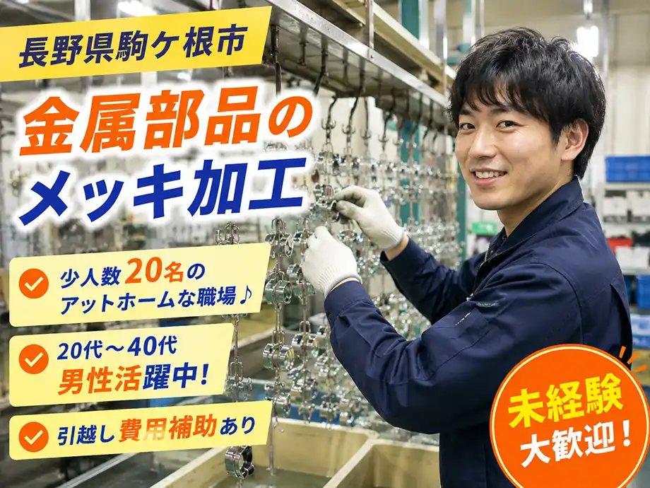 メッキ加工スタッフ／時給1,350円・少人数職場／長野県駒ヶ根市