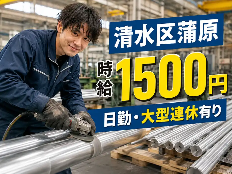 アルミ材の検査・研磨・梱包作業/日勤・土日休み/未経験OK