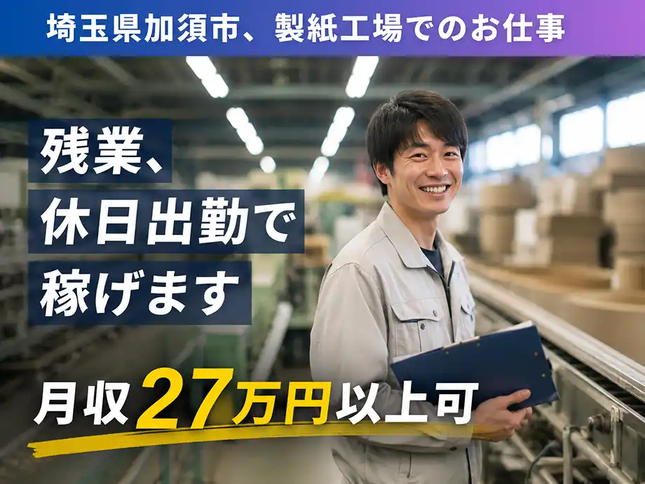 埼玉県加須市/製紙工場でのお仕事/男性/女性/40代/50代/