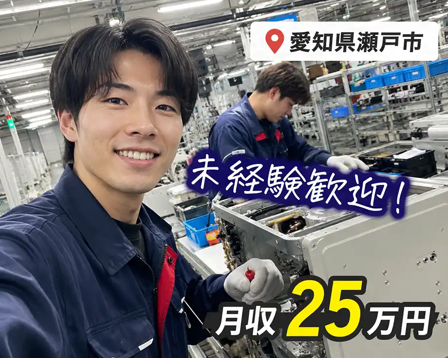 愛知県瀬戸市の工場求人｜未経験スタート大歓迎
