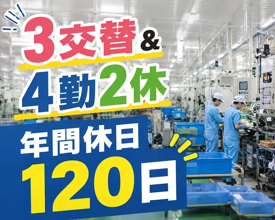 4勤2休／年間休日120日／男女活躍中のコネクタ製造・運搬・検査業務