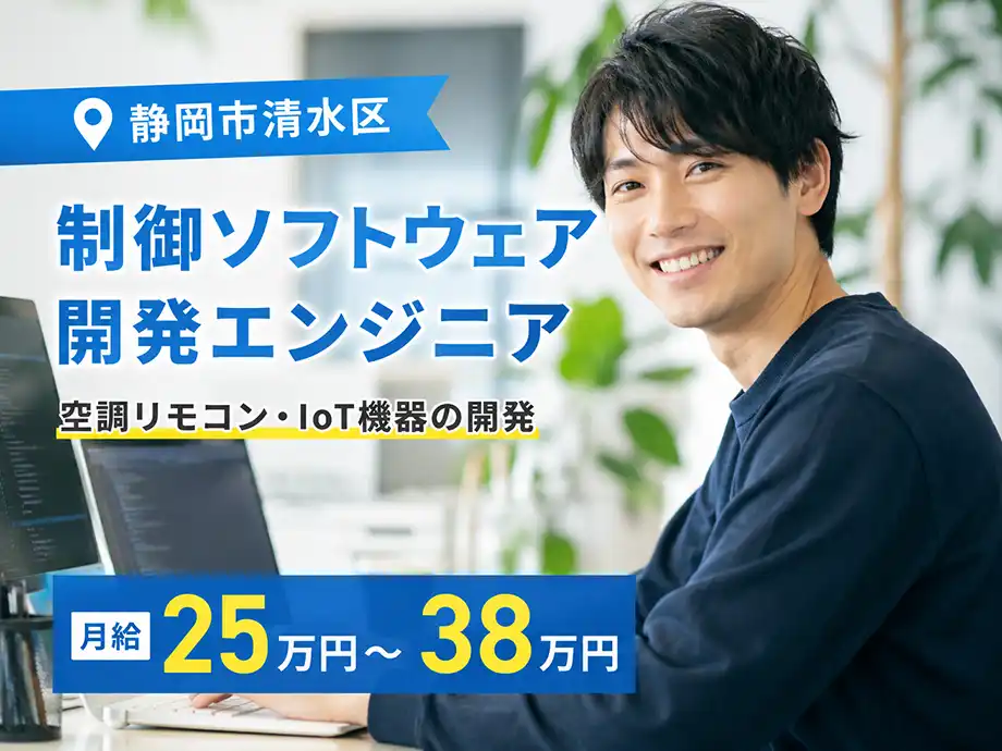 C言語経験者歓迎 空調リモコンの制御ソフト開発 月給25万〜