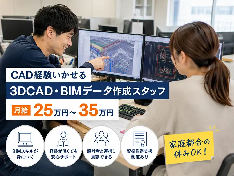 CAD経験者歓迎 BIMデータ作成・管理スタッフ 月給25万〜