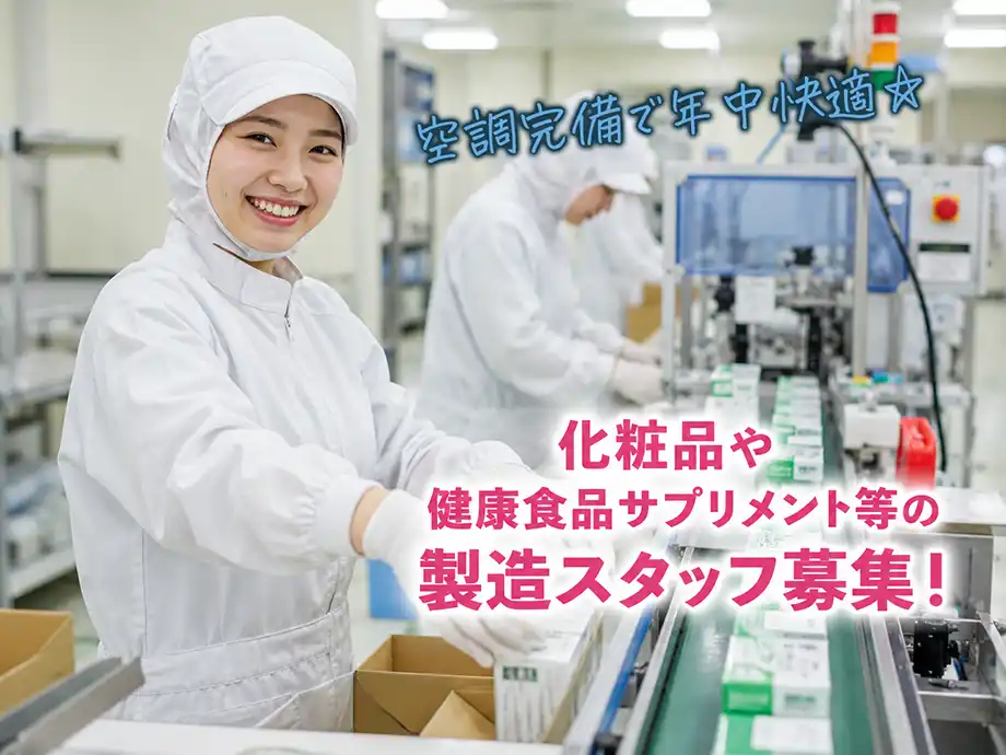 三島市の化粧品メーカー工場スタッフ急募｜経験不問｜未経験歓迎