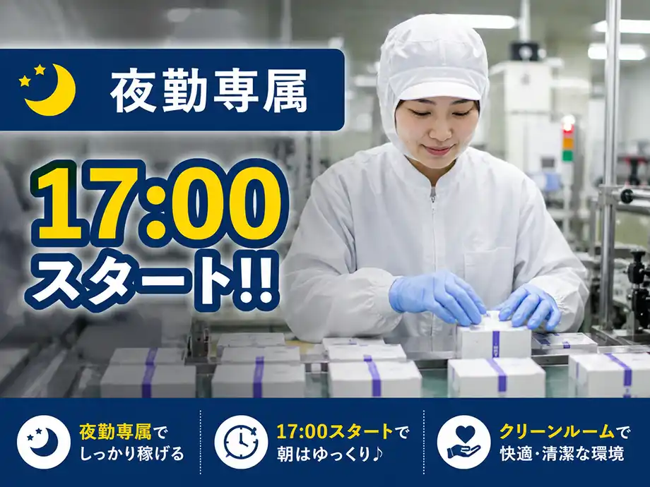夜勤専属｜17:00〜翌1:00の勤務｜充実マニュアルありで経験なくて安心