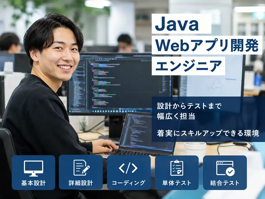 Java経験者歓迎 設計から開発まで 正社員 月給25万〜