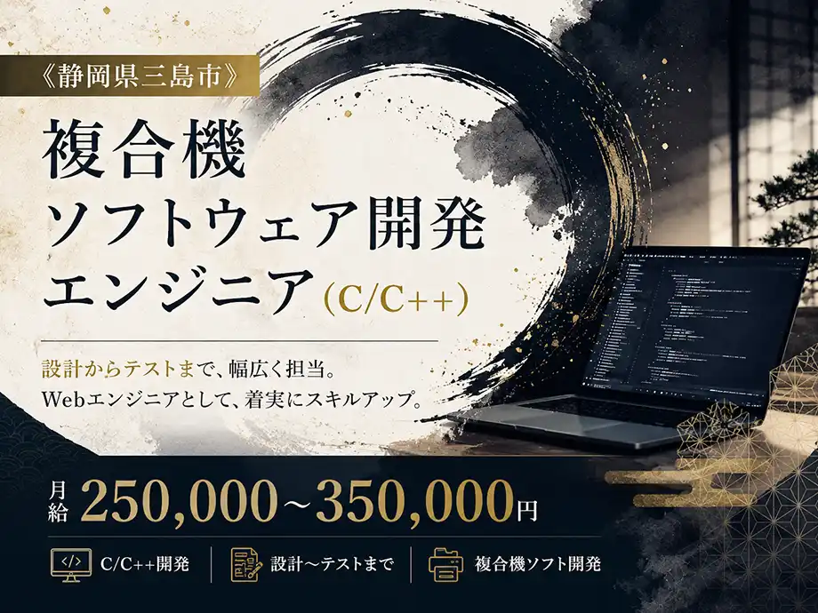 入社後研修あり 組込み開発エンジニア 月給25万〜 三島市