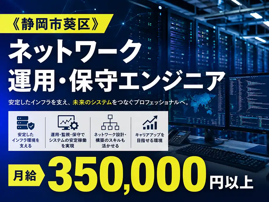 ネットワーク保守 月給35万円 土日祝休み JR静岡駅徒歩圏