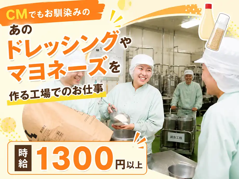 ドレッシングやマヨネーズ製造◆重量物なし軽作業◆未経験歓迎