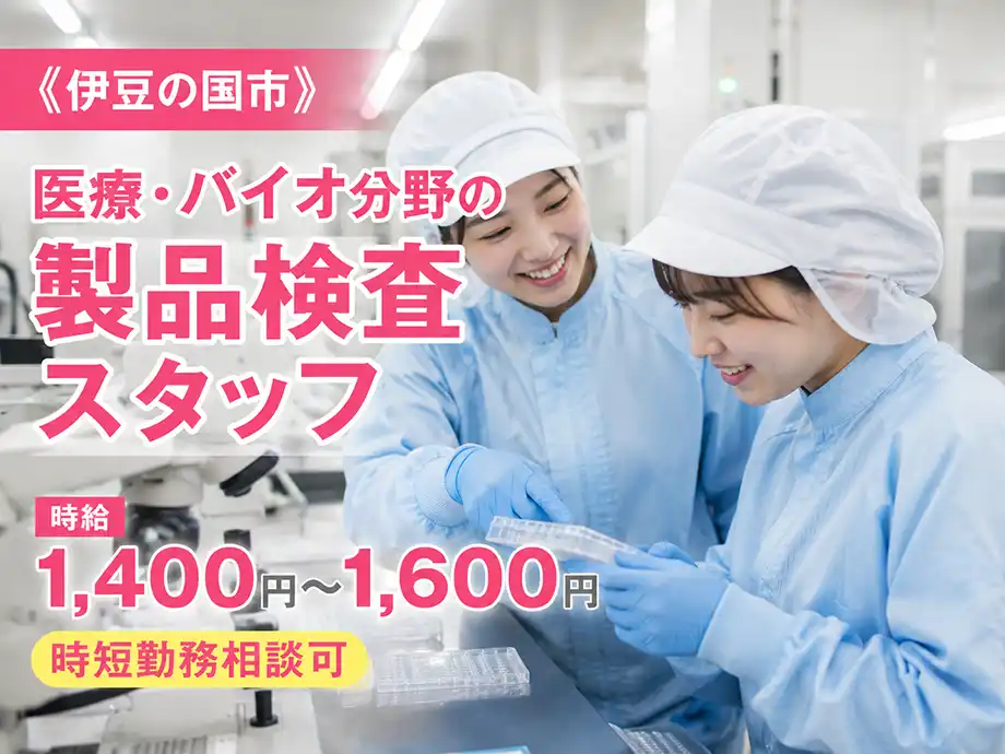 時短勤務相談可 検査・測定スタッフ 時給1,400円 土日休み