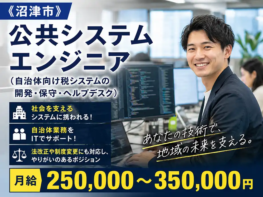 SE経験者歓迎 公共システム開発・ヘルプデスク 月給25万〜