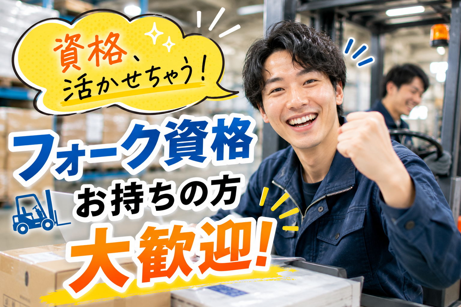 フォーク免許活かす 食品工場の運搬・充填作業 時給1,300円