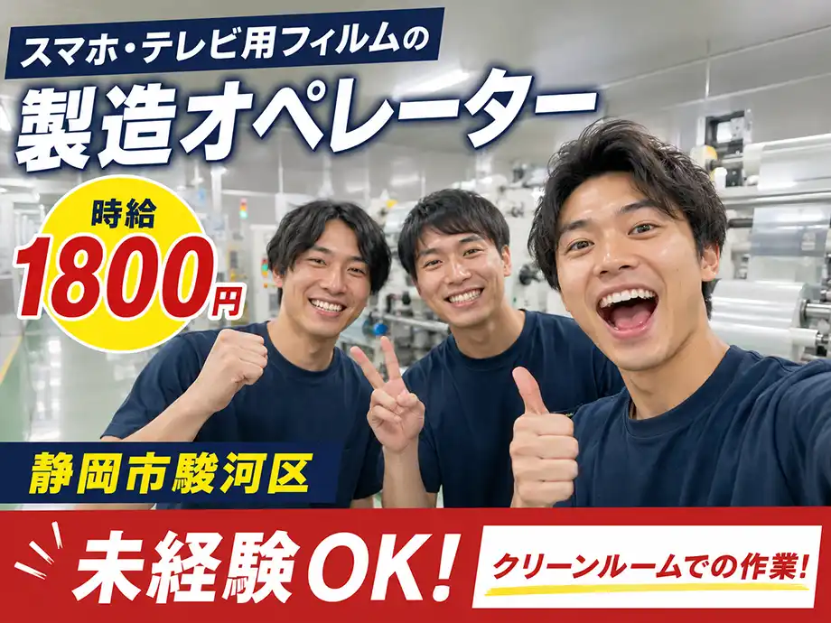フィルム製造オペレーター/時給1,800円・3交替/静岡市駿河区