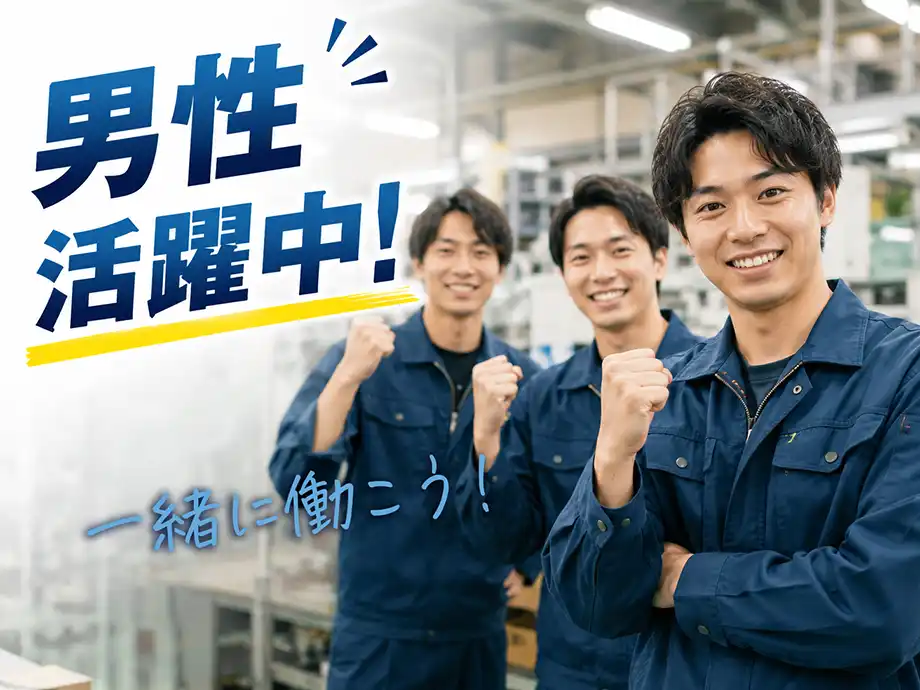 男性活躍中の工場ワーク