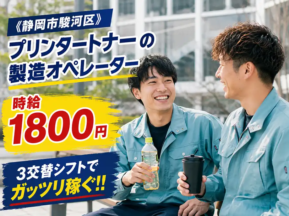 静岡県静岡市駿河区|月収32万円以上可|