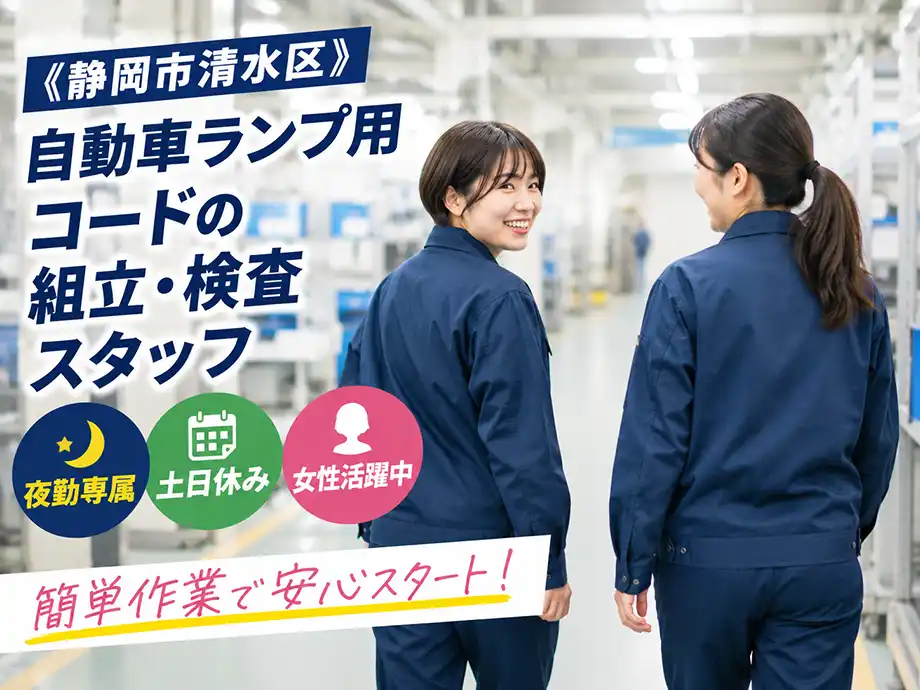 未経験歓迎 夜勤のみ コード組立・検査 時給1,260円 清水区