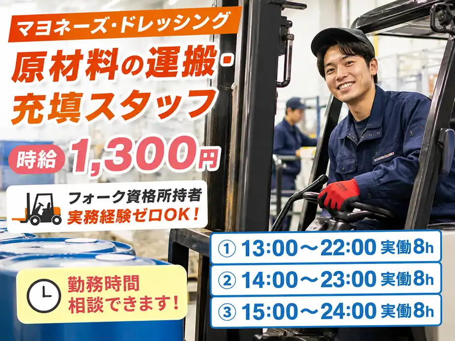 食品工場の運搬スタッフ 時給1,300円/要フォーク免許