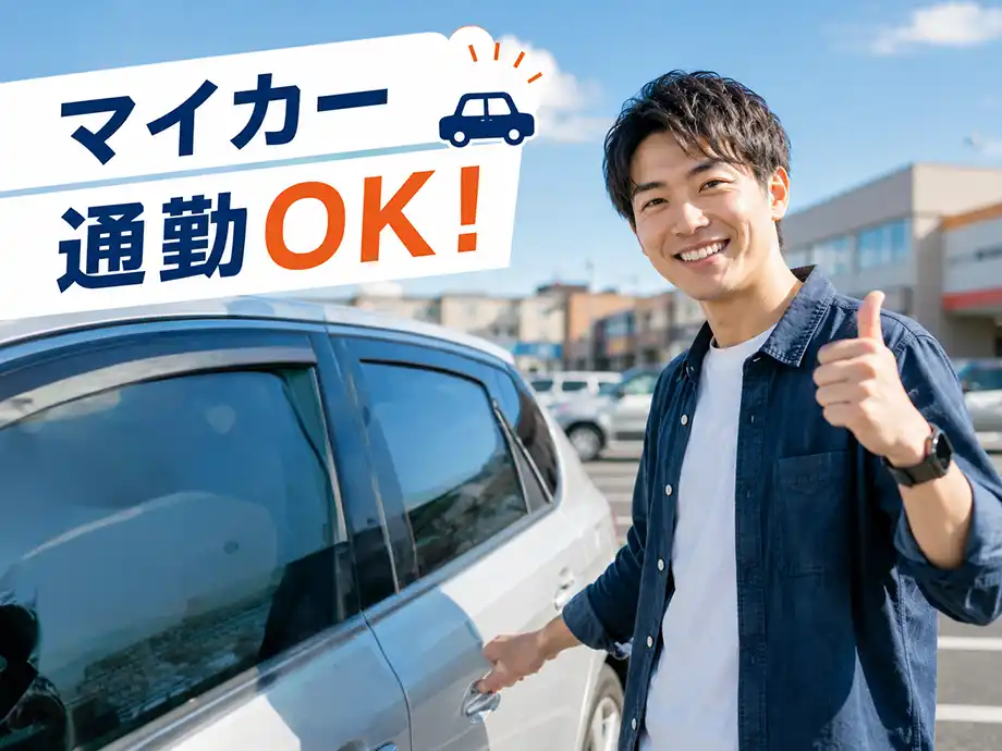 静岡県静岡市駿河区/用宗駅から徒歩10分/マイカー通勤も楽々/大手グループ