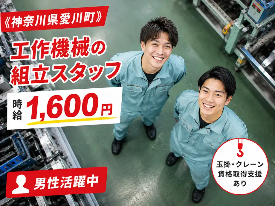 玉掛・クレーン資格取得支援あり 工作機械組立 時給1,600円