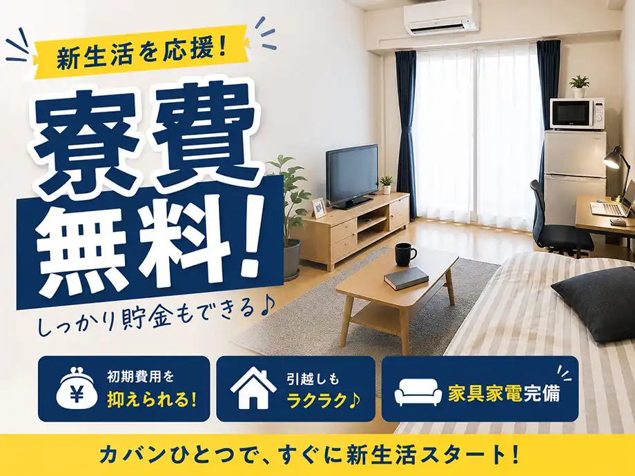 寮費無料★就業中は家賃0円!!家電付き寮完備。遠方からのご応募も歓迎!
