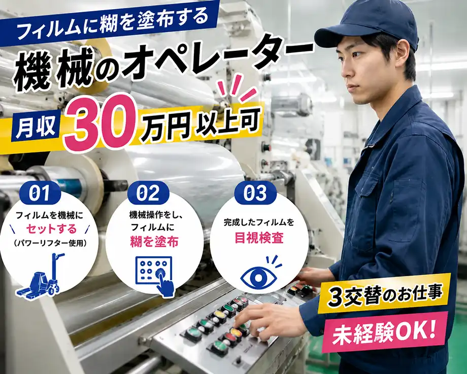 フィルムに糊を塗布する機械のオペレーター/土日祝休み