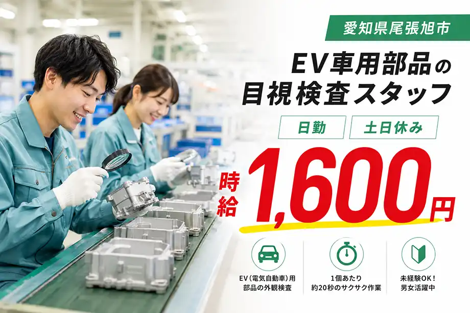 未経験歓迎 EV車部品の目視検査 時給1,600円 日勤のみ